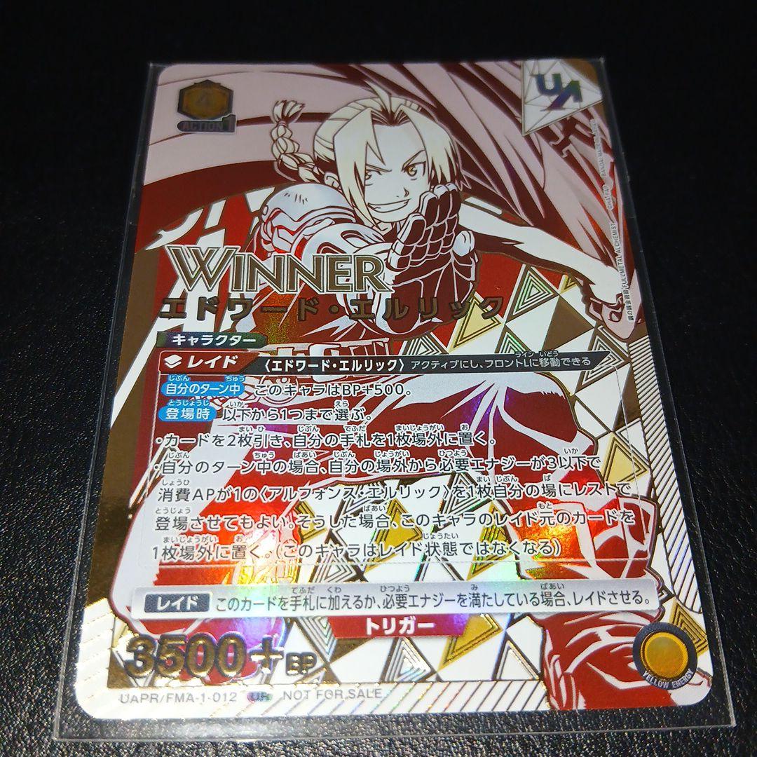 UNION ARENA　エドワード・エルリック WINNER