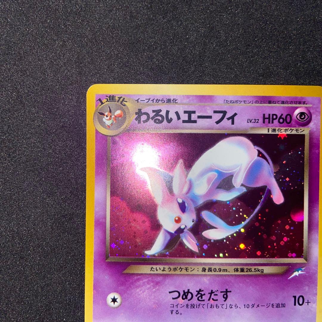 【旧裏ポケモンカード】全面ホロわるいエーフィ ★拡張パック第4弾闇、そして光へ…
