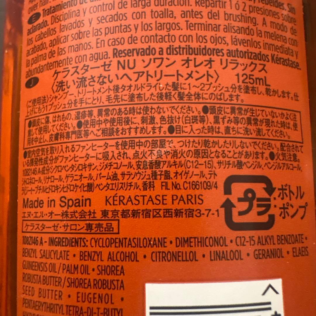 J*3様 KERASTASE NUTRITIVE OLéo-Relax 125m