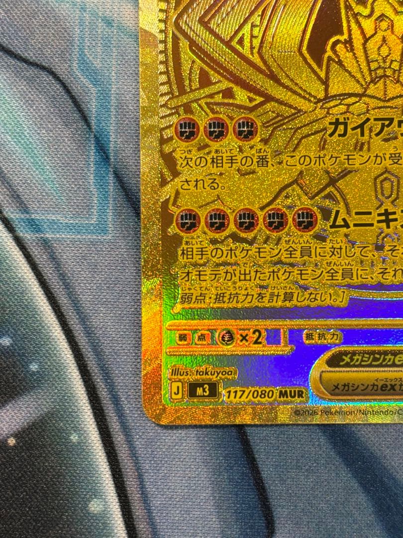 メガジガルデex MUR M3 117/080