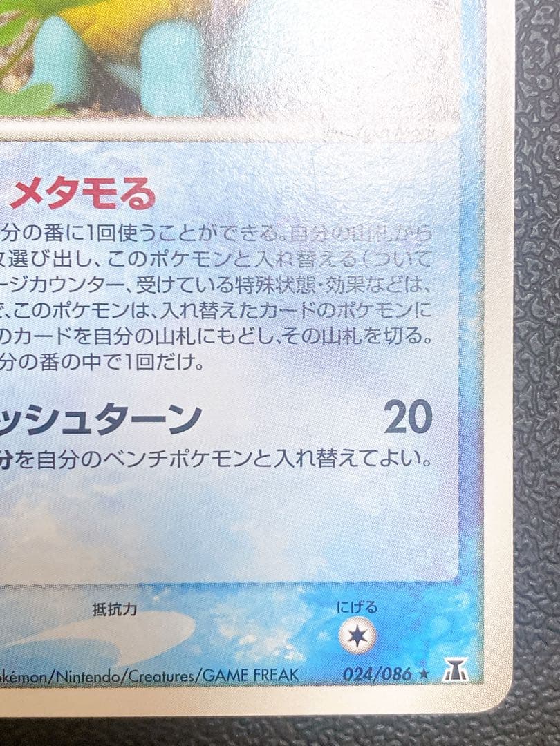 メタモン ゼニガメ メタモる 024/086 ホロンの研究塔