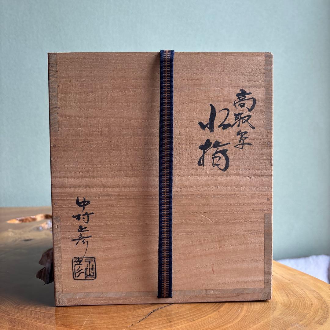 高取写 耳付水指 中村正彦造 共箱 茶道具