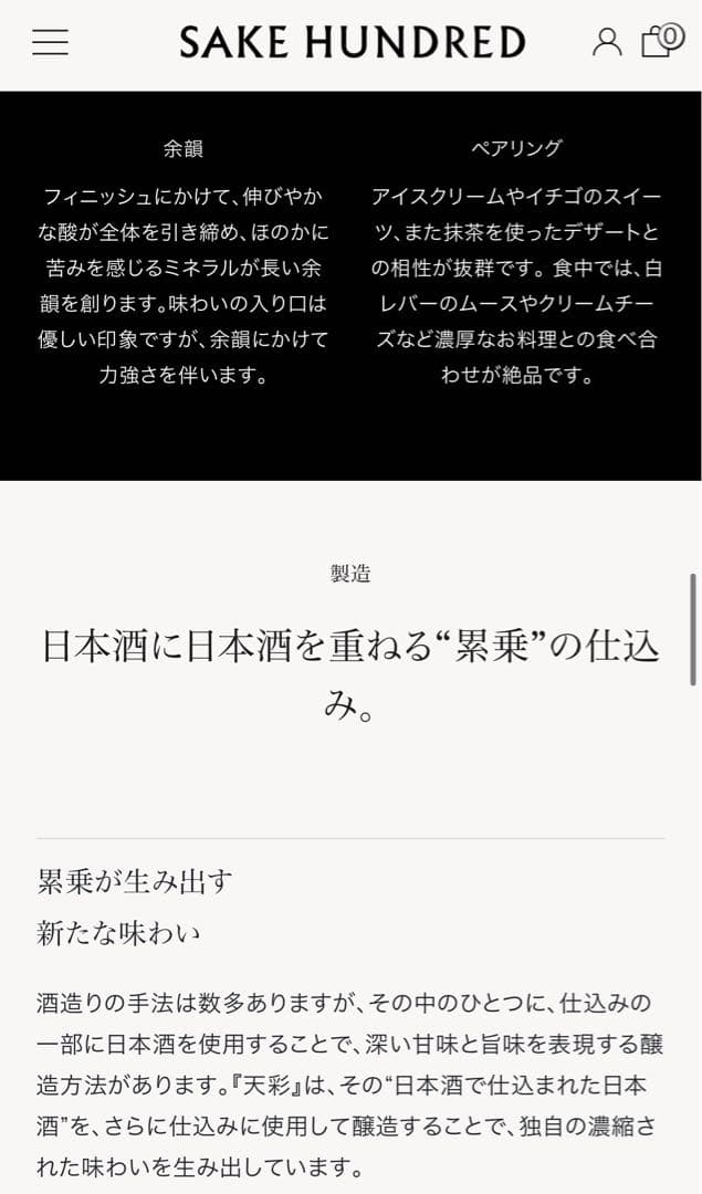 【新品未開封】SAKE HUNDRED 天彩 | AMAITO
