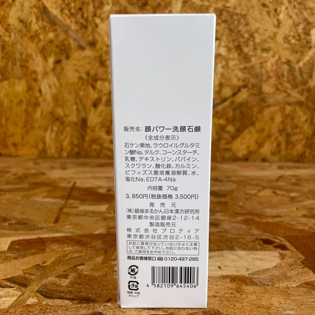 新品未開封【送料無料】銀座まるかん 顔パワー洗顔石鹸　3本