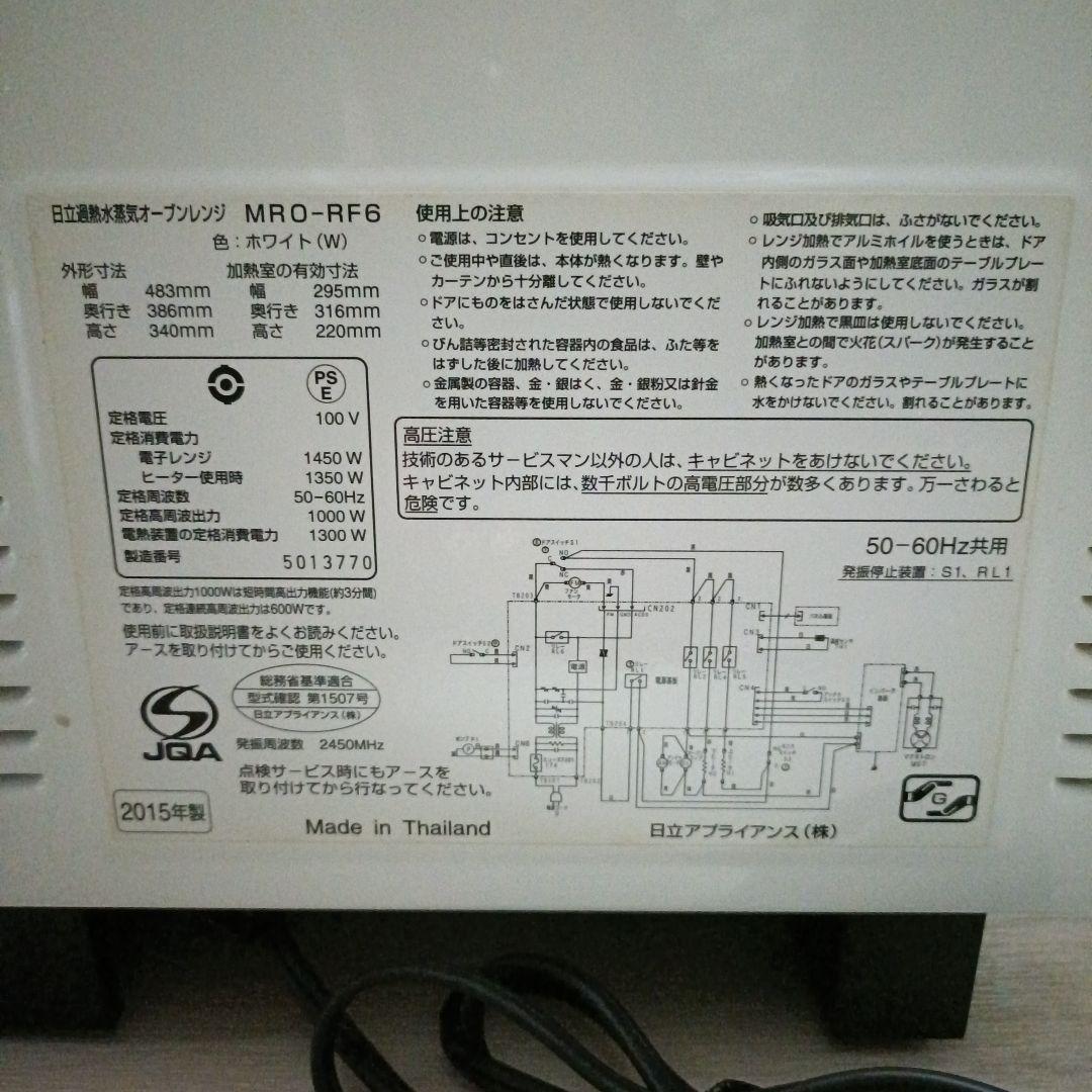 日立 過熱水蒸気オープンレンジ2015年製 型番 ・MRO-RF6