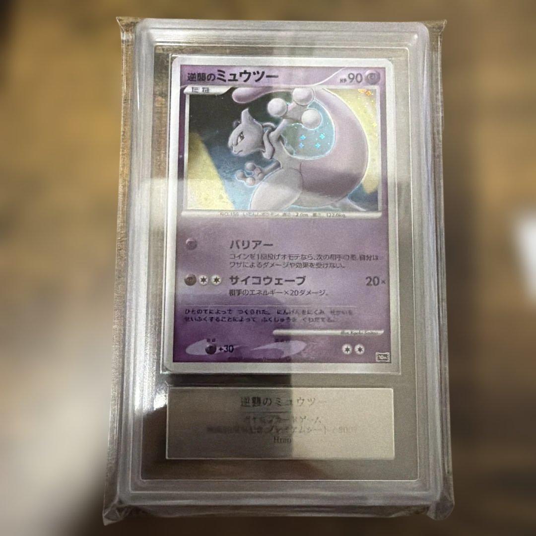 【ars10+】逆襲のミュウツー ポケモンカード psa10以上相当