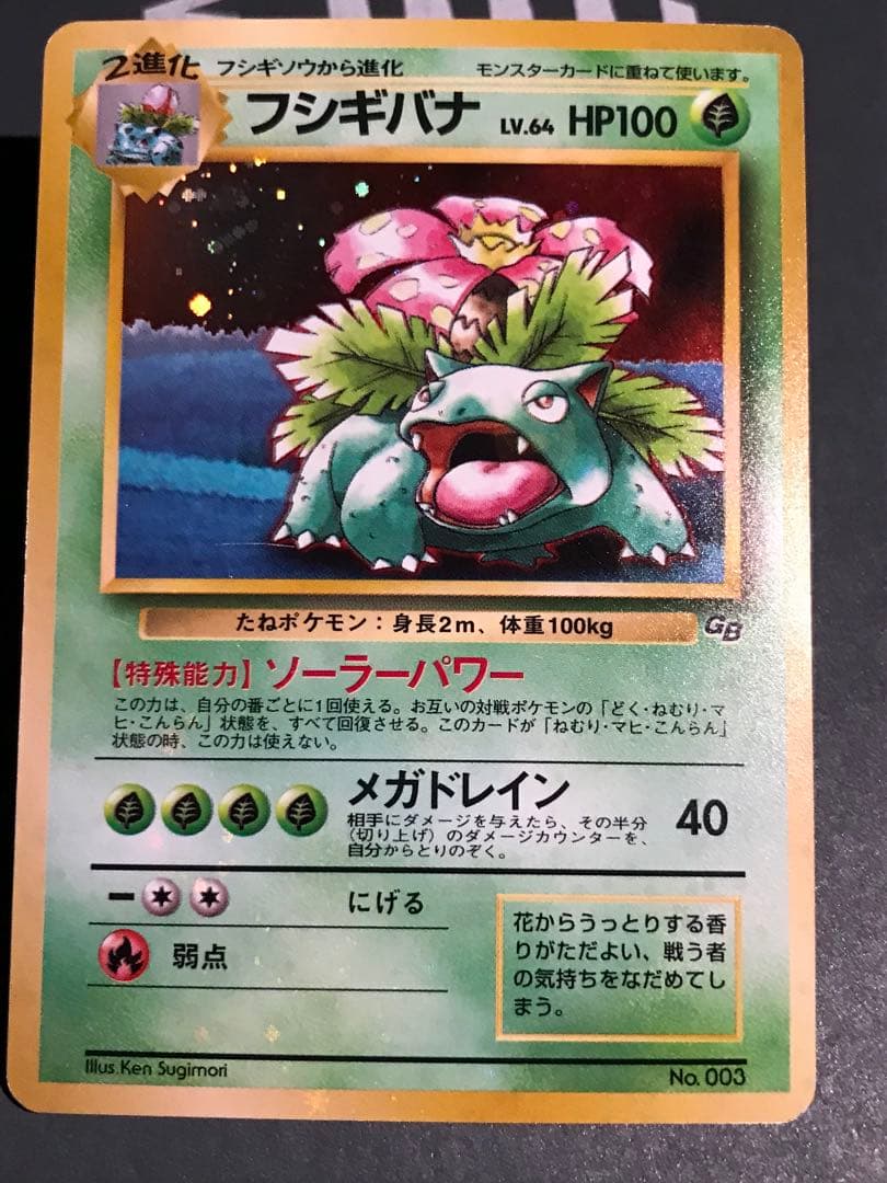 フシギバナ_「ポケモンカードGBオフィシャルガイドブック」 おまけカード PR…