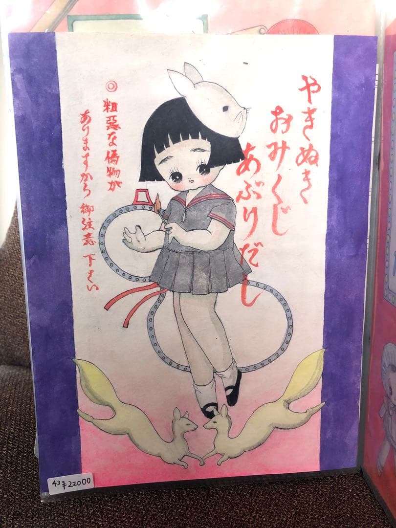 川北すピ子原画◎昭和レトロ辻占イラスト稲荷少女瓢箪山