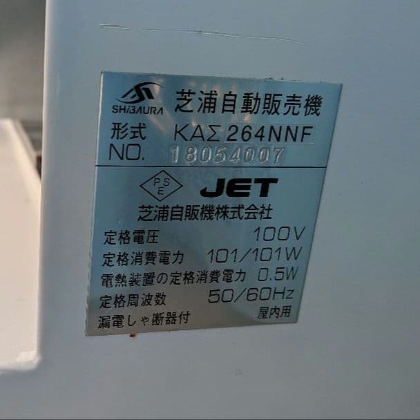 【静岡県】芝浦 自動券売機 新紙幣対応 KAΣ264NNF①