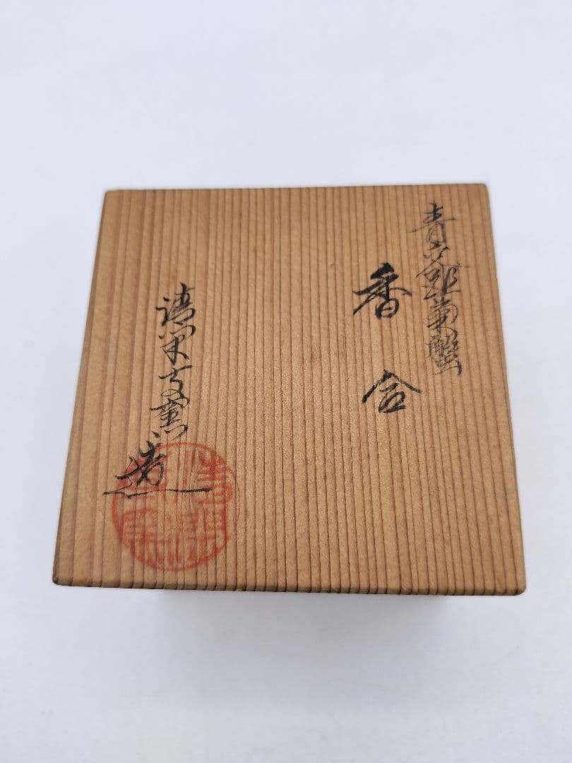 d033【未使用品】香合 青交趾 菊蟹 清閑寺窯 木箱 茶道具
