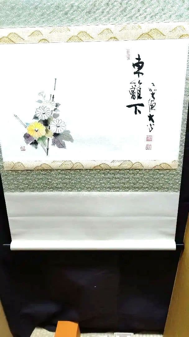 掛軸横物、東籬下、菊の絵、小室大心師、まお103番