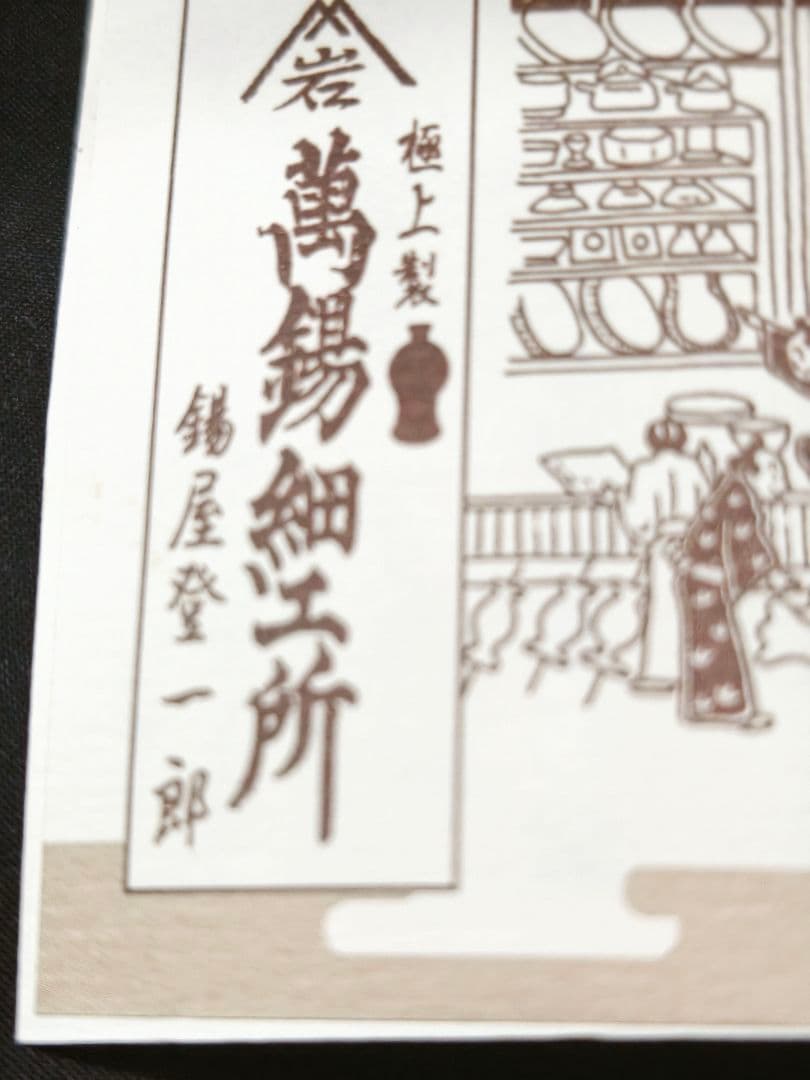 茶道具 薩摩硯器 茶壺 錫屋登一郎造 岩切美巧堂 共箱 栞 未使用美品