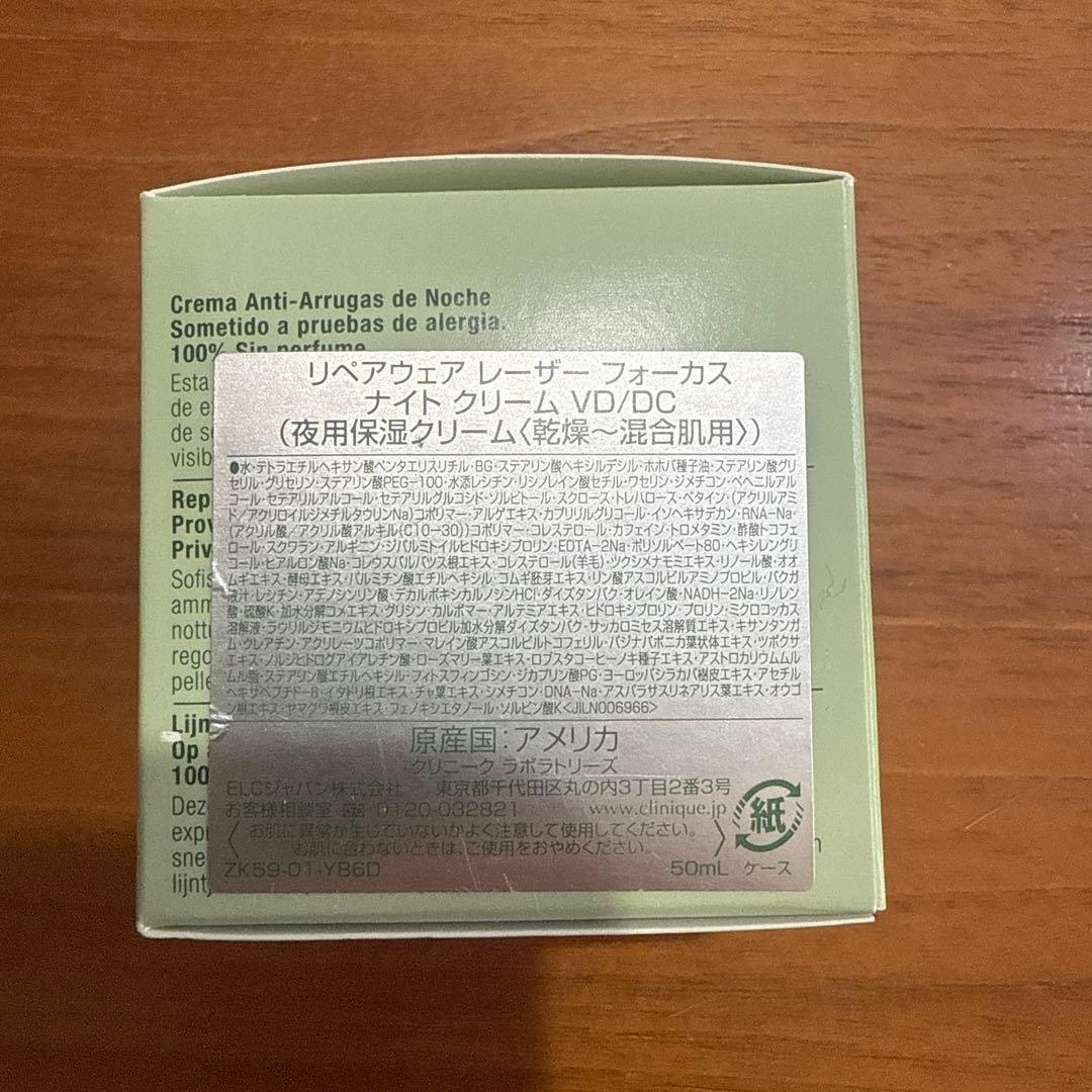 新品　クリニーク　リペアウェアレーザーフォーカス　ナイトクリーム