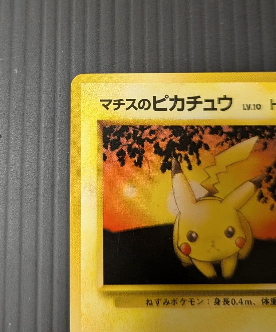マチスのピカチュウ ポケモンジム第2弾 マーク無し 旧裏