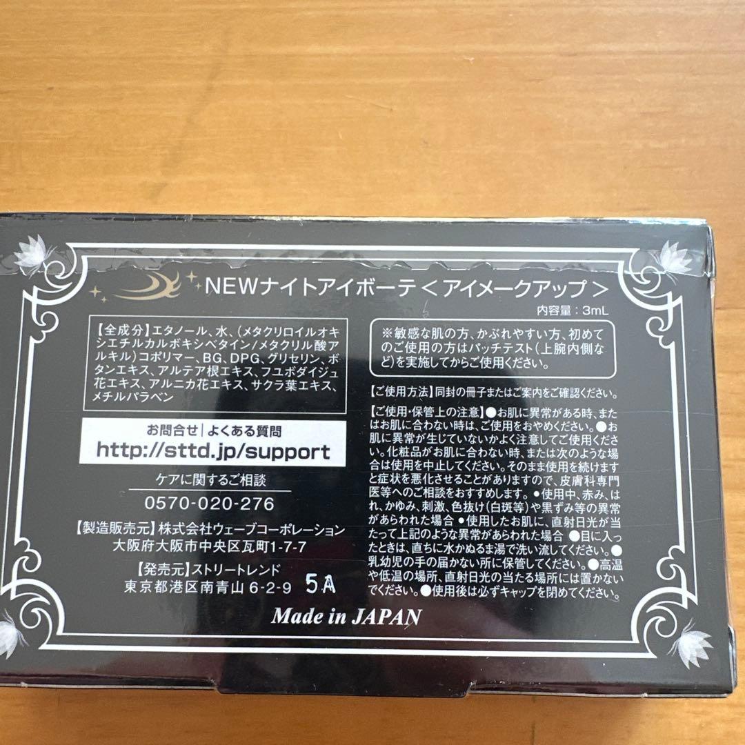 NEWナイトアイボーテ 3ml 3箱　除菌済み