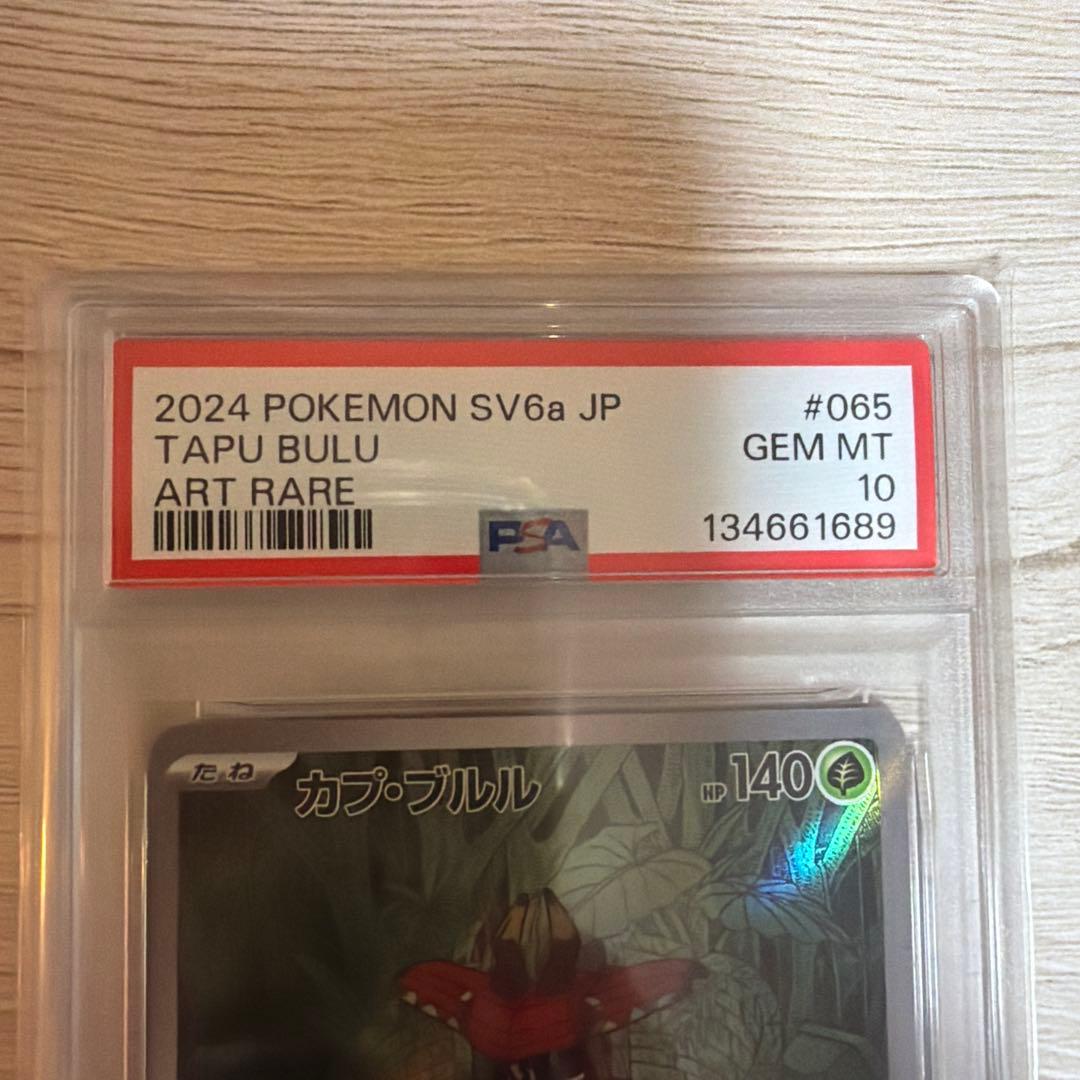 ポケモンカード　カプ・ブルル　AR PSA10
