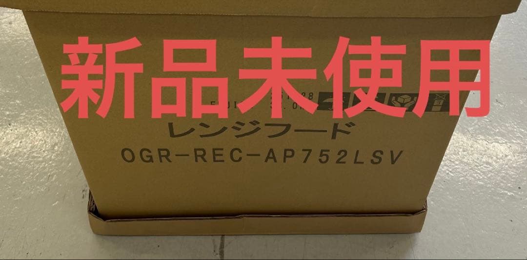 【新品未使用】リンナイ製レンジフードOGR-REL-AP752SV