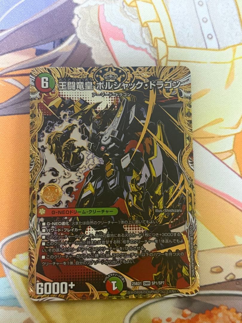 王闘竜皇ボルシャック・ドラゴン　シークレット