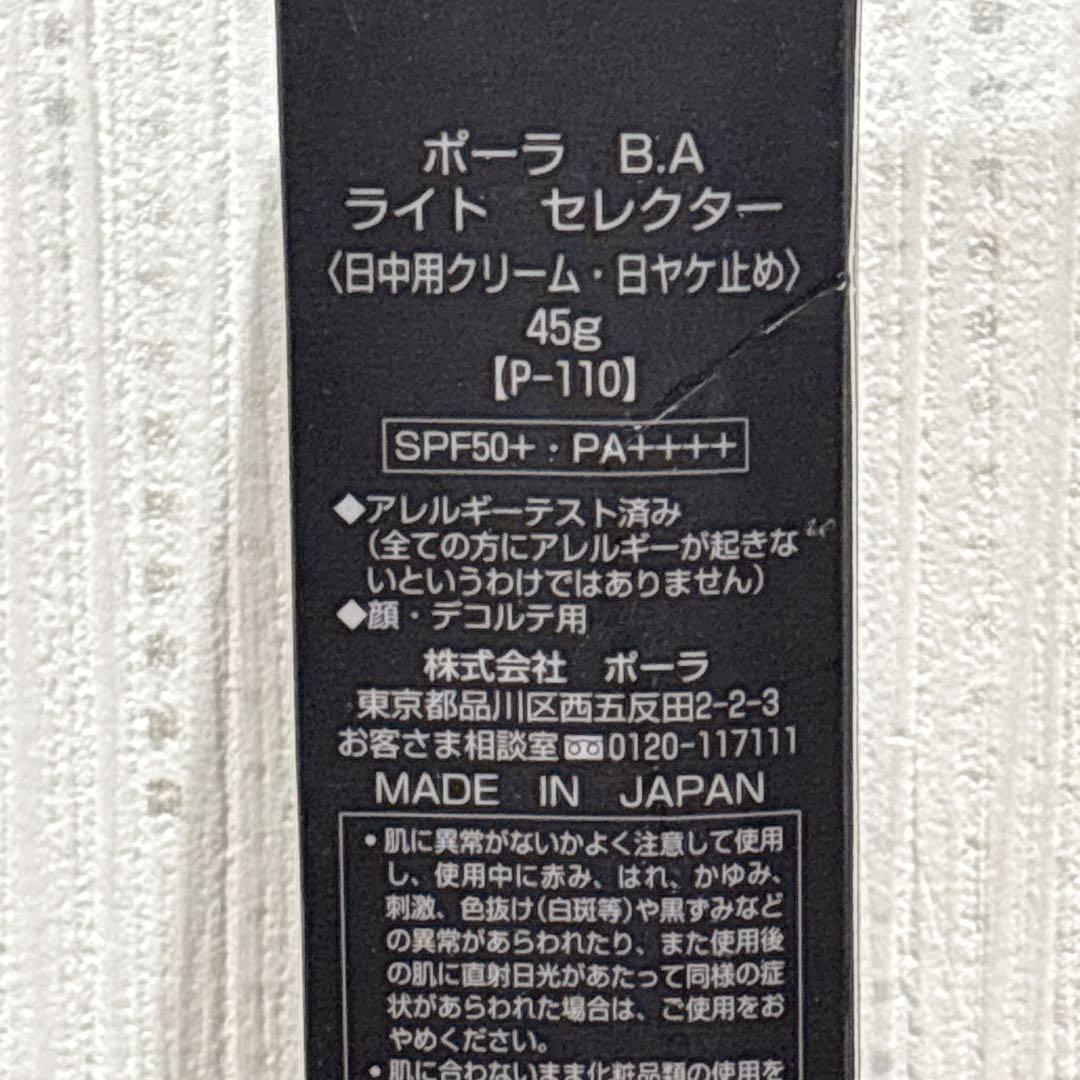 POLA ポーラ BA ライトセレクター 45g 新品未使用 日焼け止め