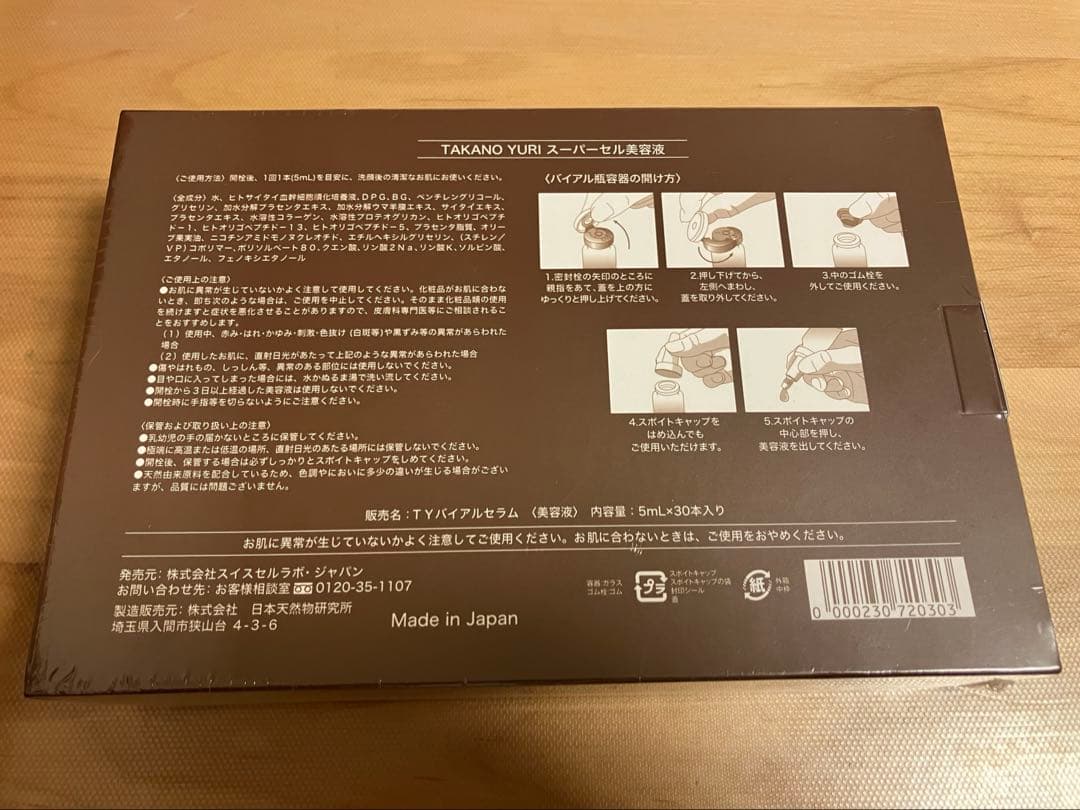 ★新品未開封★　たかの友梨　スーパーセル美容液