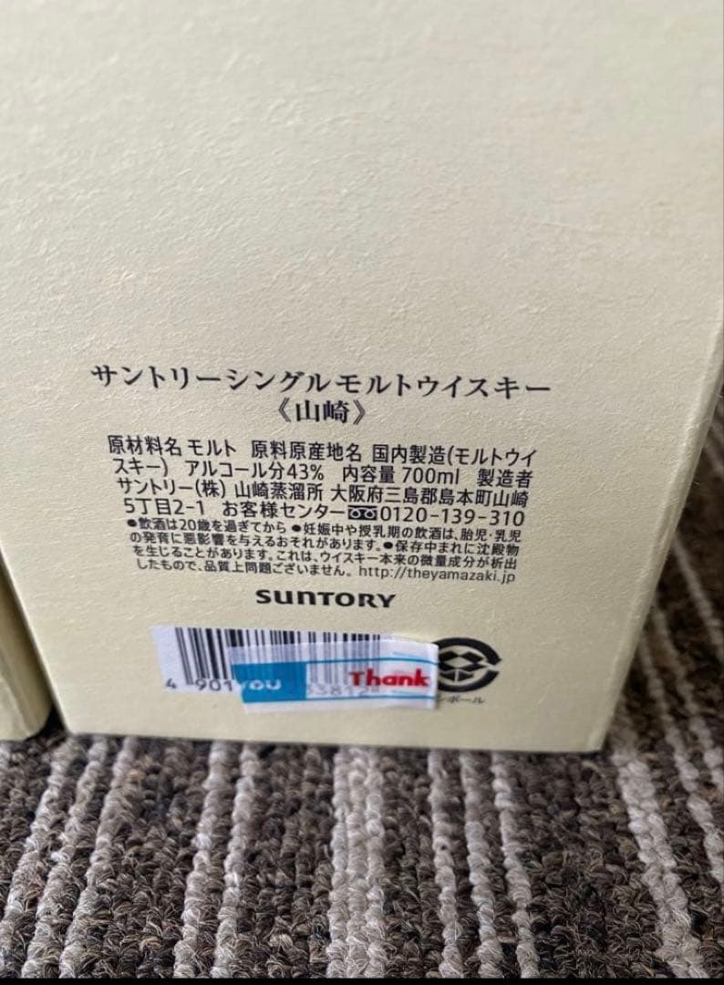本物　未開封　2本　山崎 1923 YAMAZAKI ジャパニーズウイスキー