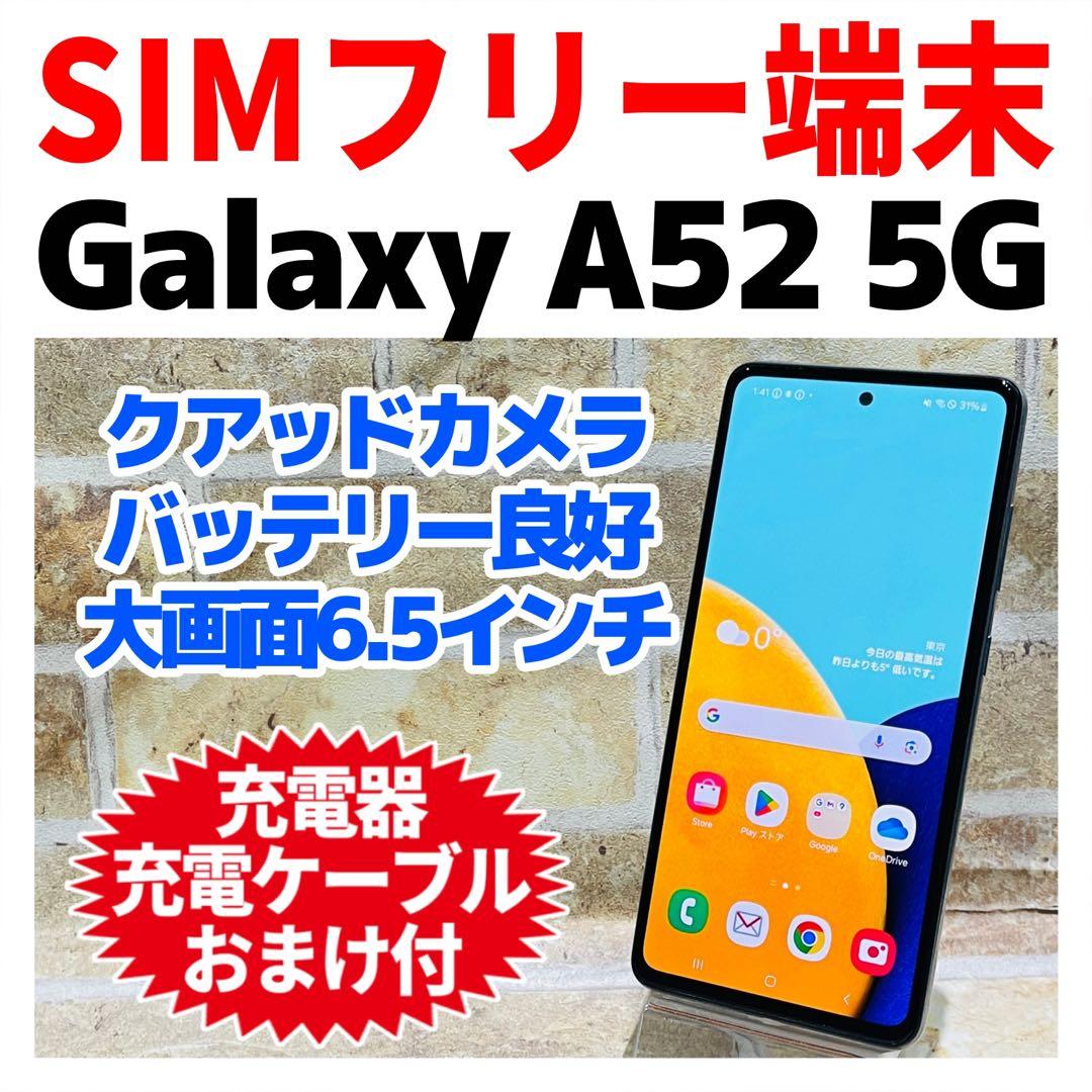 SIMフリー Galaxy A52 5G 128GB オーサムホワイト 電池良好