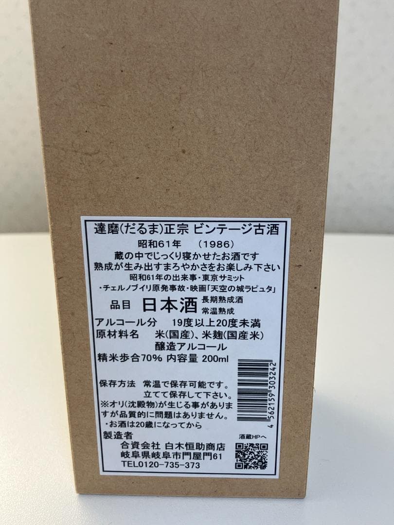 ビンテージ古酒【未開封・桐箱付】達磨正宗 1986年 200ml