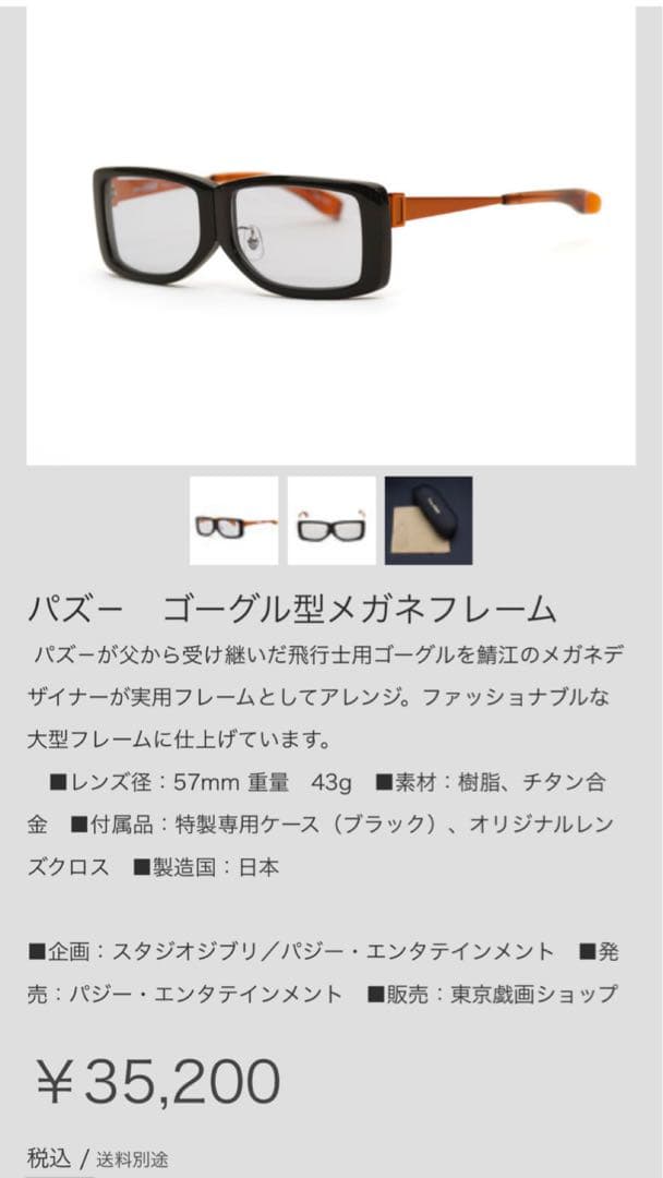 【未使用品】【スタジオジブリ×東京戯画限定】パズー　ゴーグル型　メガネフレーム