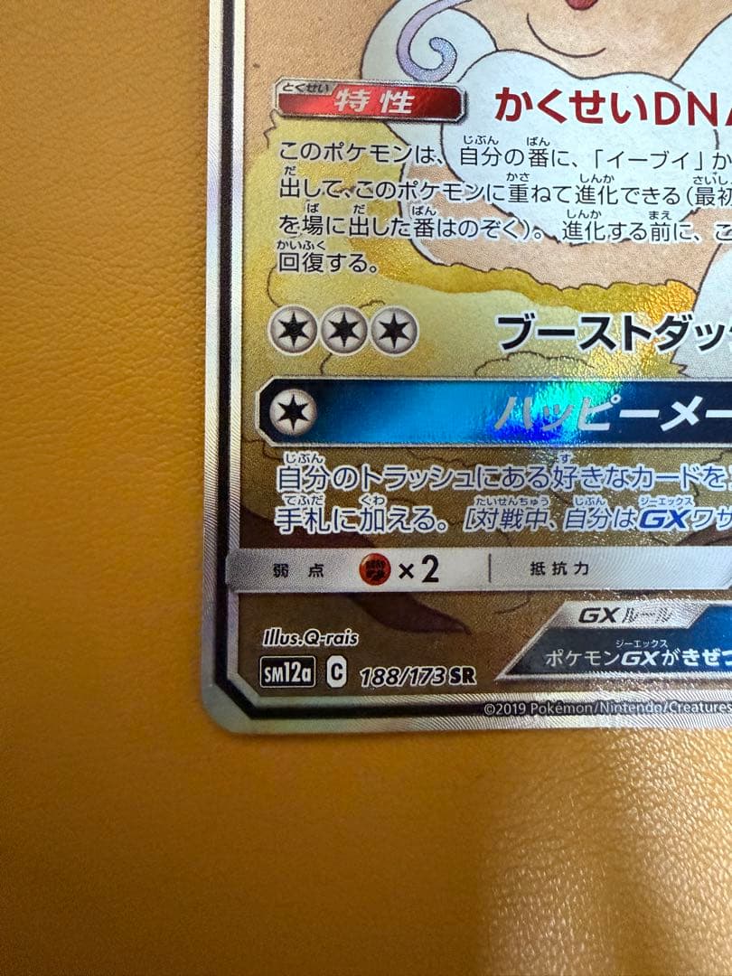イーブイGX SR SM12a TAG TEAM GXタッグオールスターズ 1…
