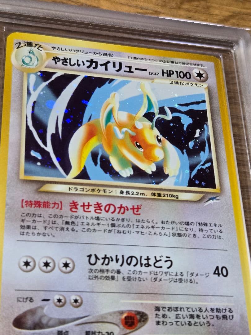 やさしいカイリュー ARS10 旧裏 渦巻きホロ ポケモンカード