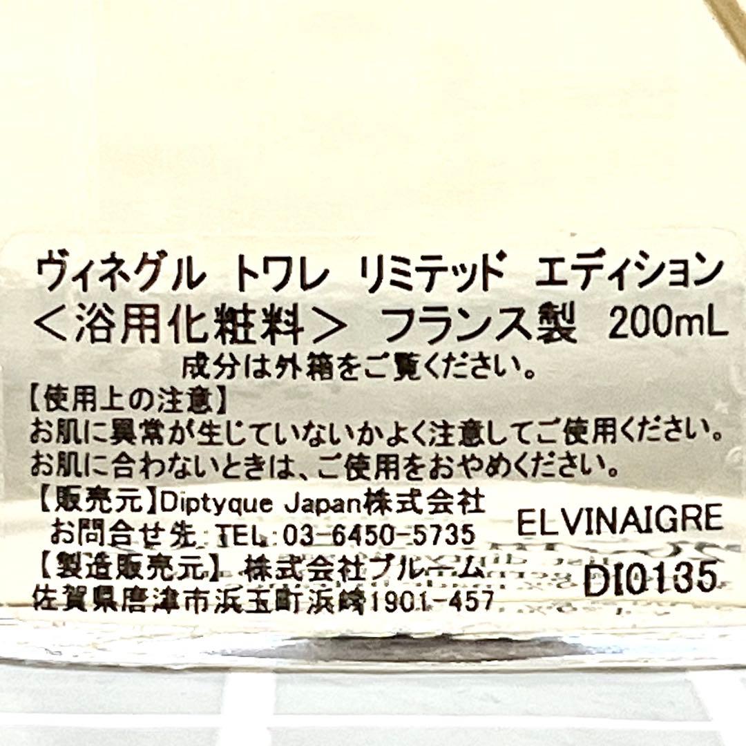 ディプティク ヴィネグル トワレ リミテッド エディション 200ml