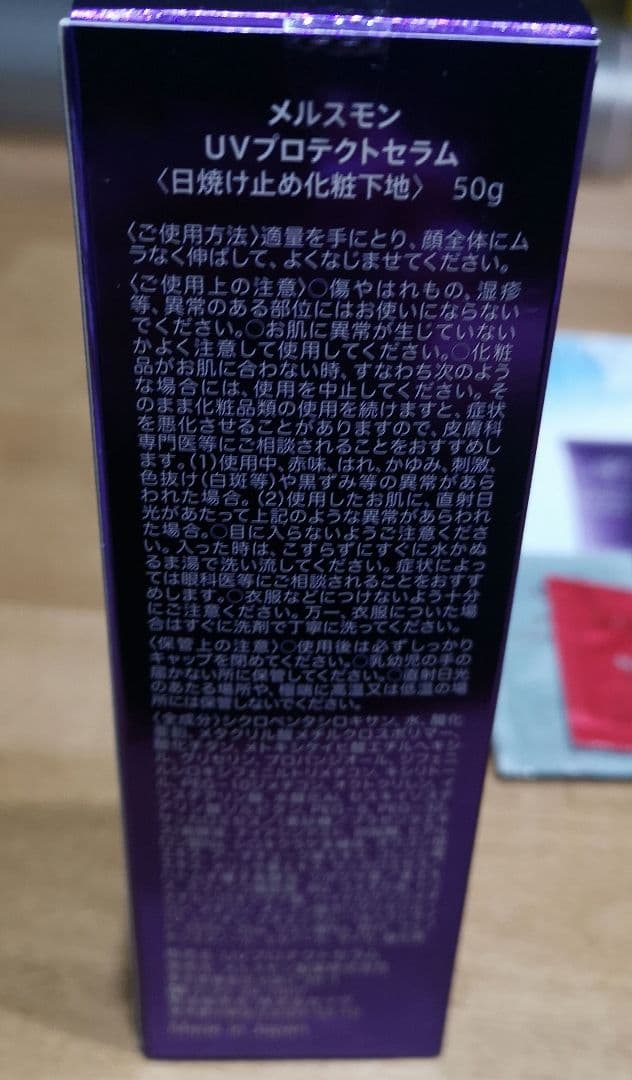 メルスモン　UVプロテクトセラム　サンプル付