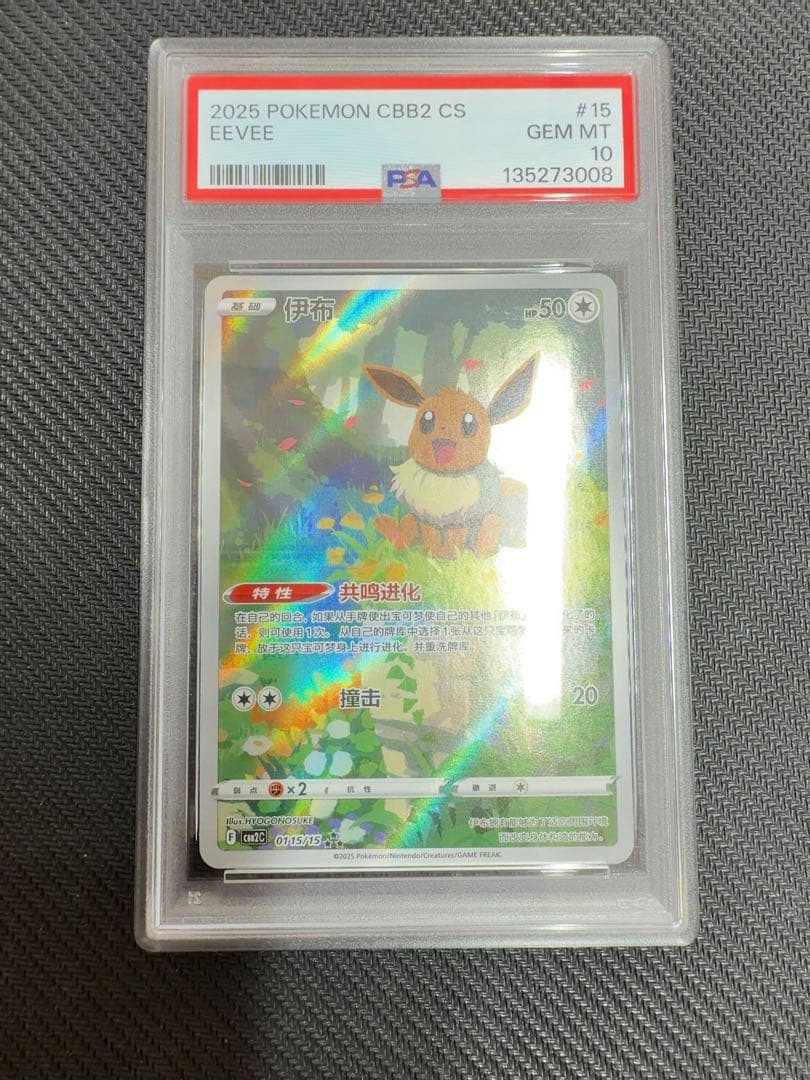★PSA10★ イーブイ AR 海外限定 宝石包 ジェムパック vol.2 中国