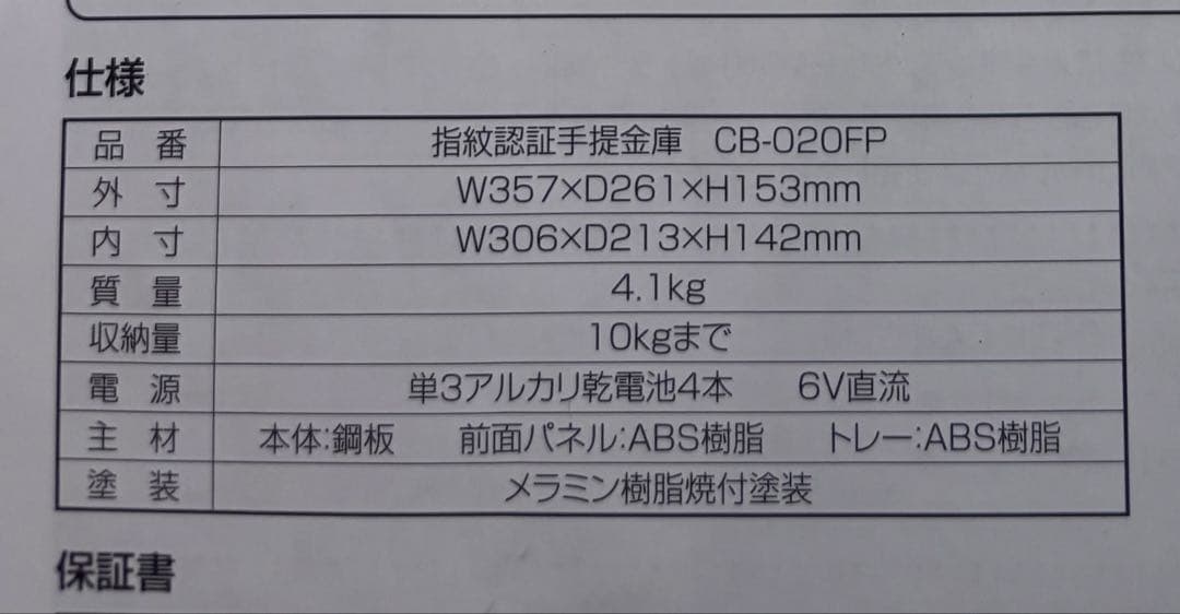 プラス　指紋認証手提金庫　CB-202FP