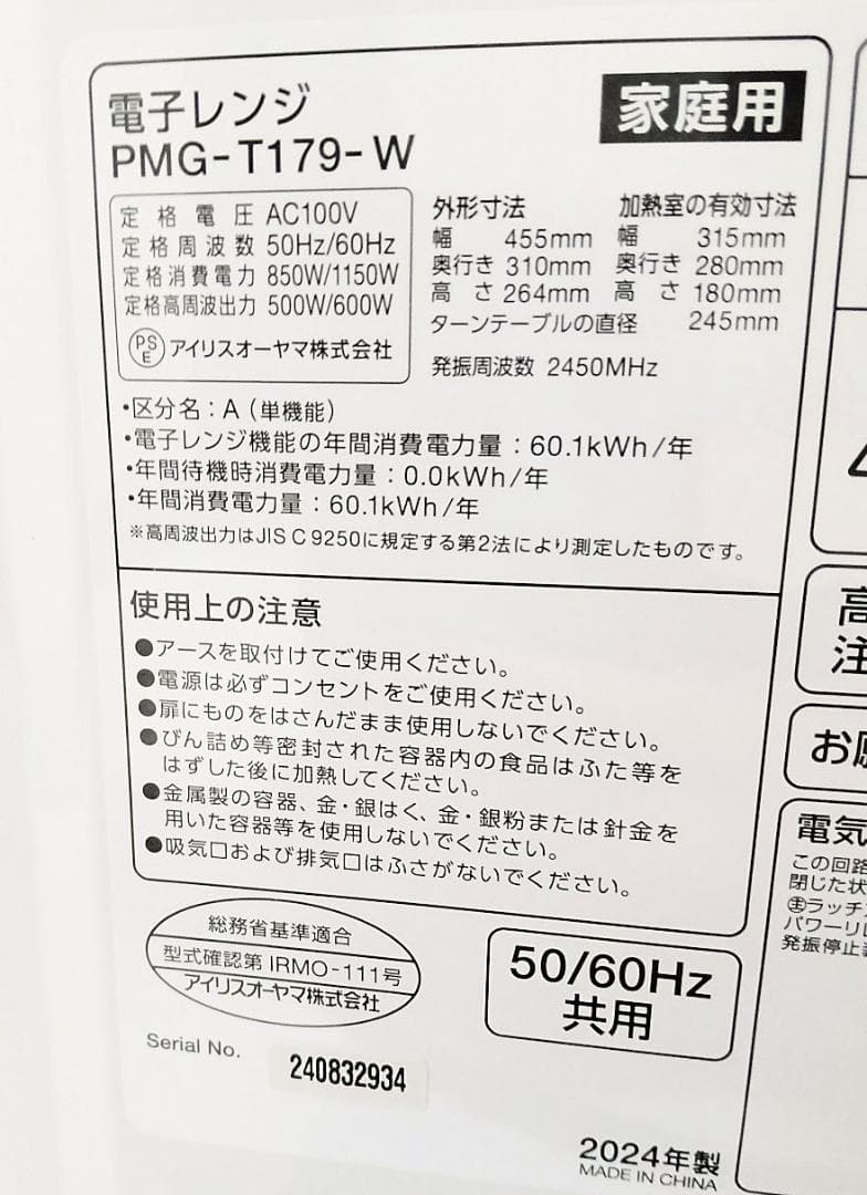 【美品】送料無料　2024年製　アイリスオーヤマ電子レンジ　PMG-T179-W