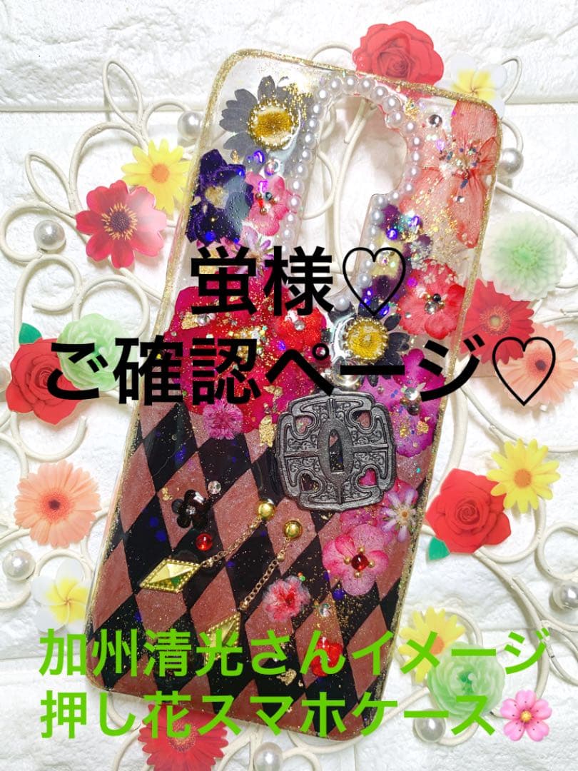 蛍様♡ご確認ページ♡加州清光さんイメージ♡押し花スマホケース
