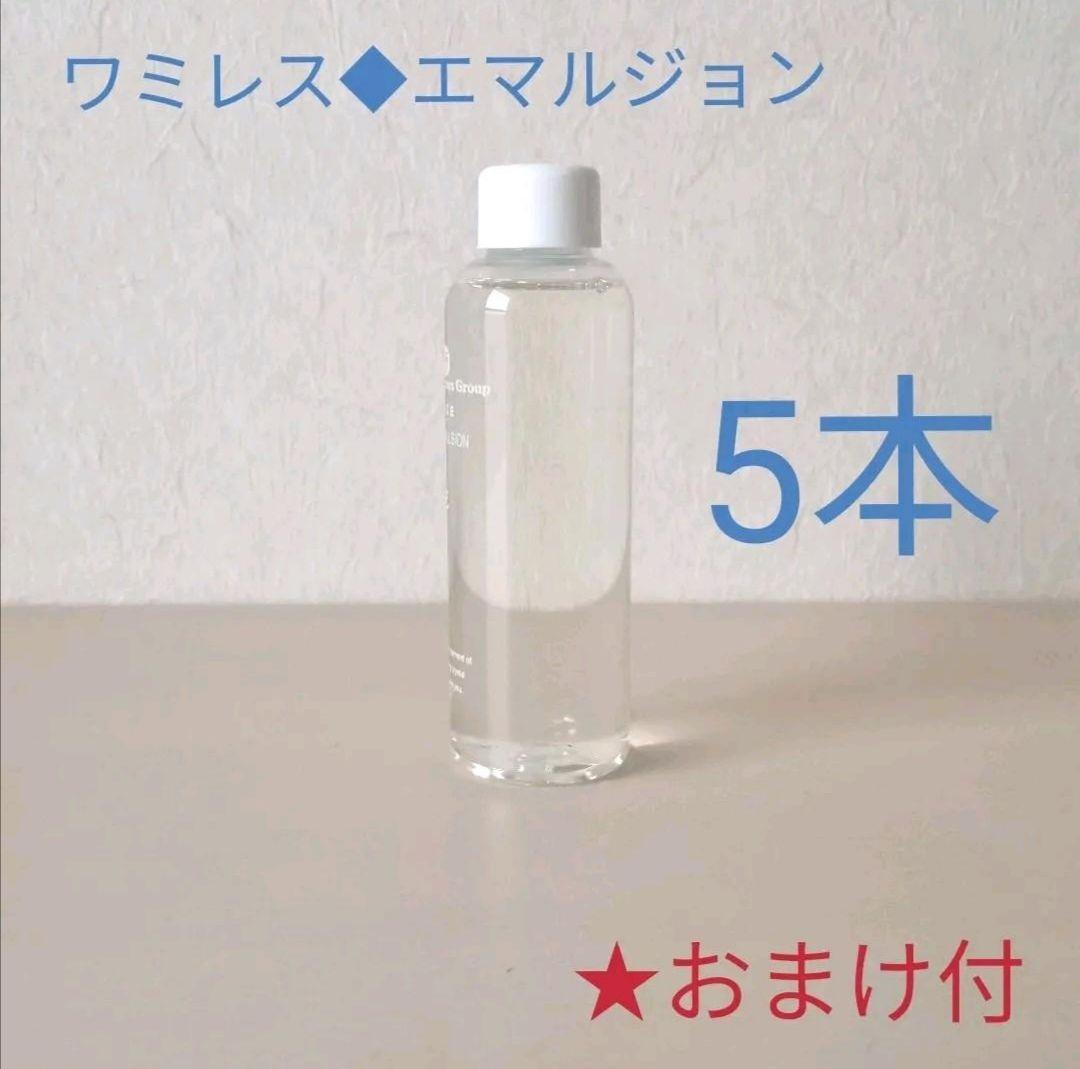 ★特典つき【限定】スキンエマルジョン5本◆ワミレス◆クレンジング/ホホバオイル