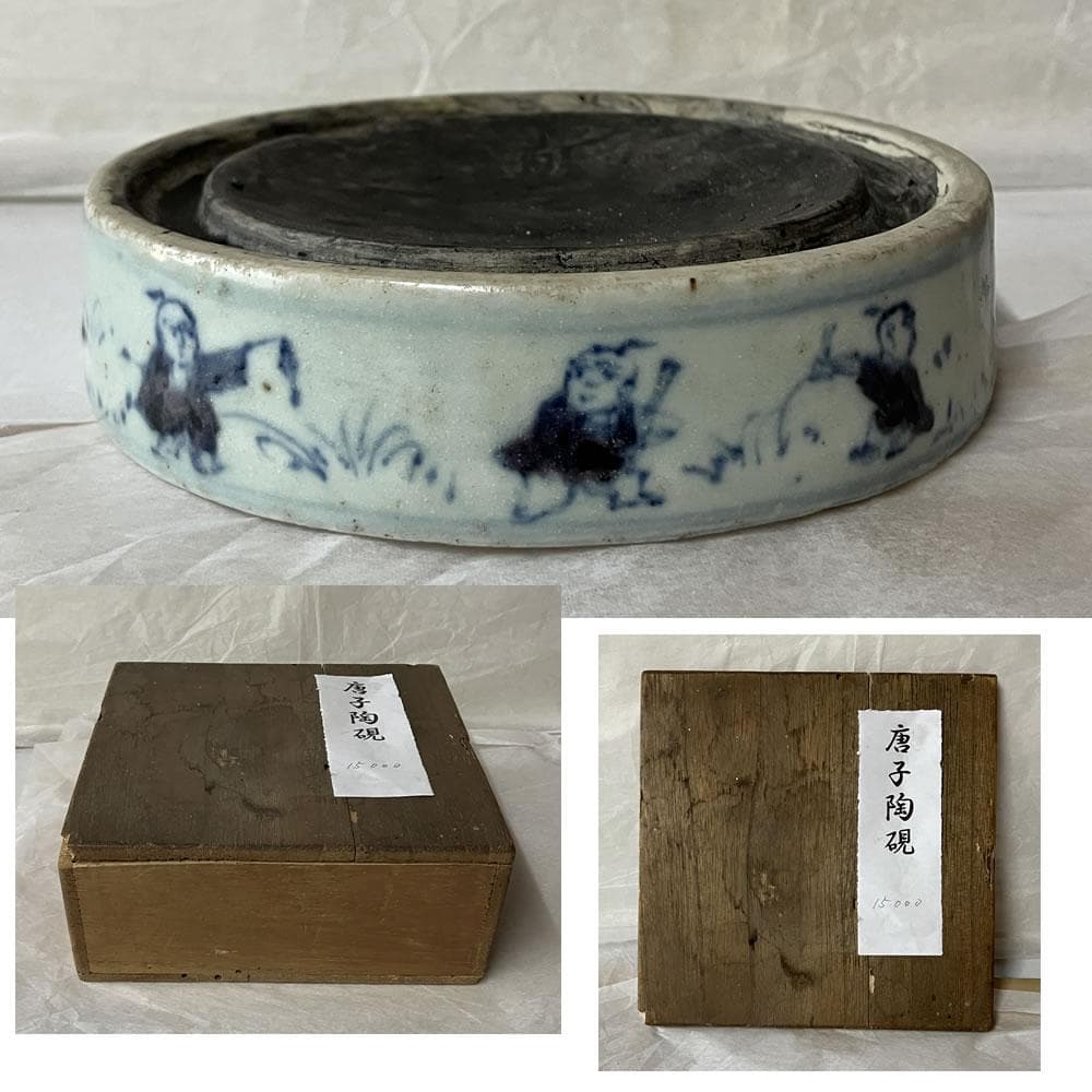 田中 野夫 　y051 陶硯 染付 唐子図 硯