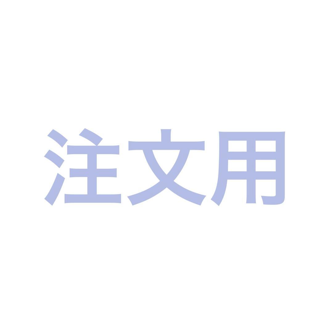 ちび様 注文用