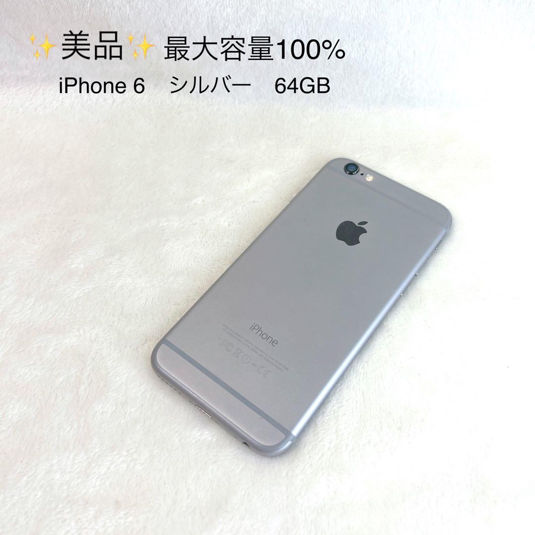 ✨美品✨Apple iPhone 6　シルバー　64GB 最大容量100%