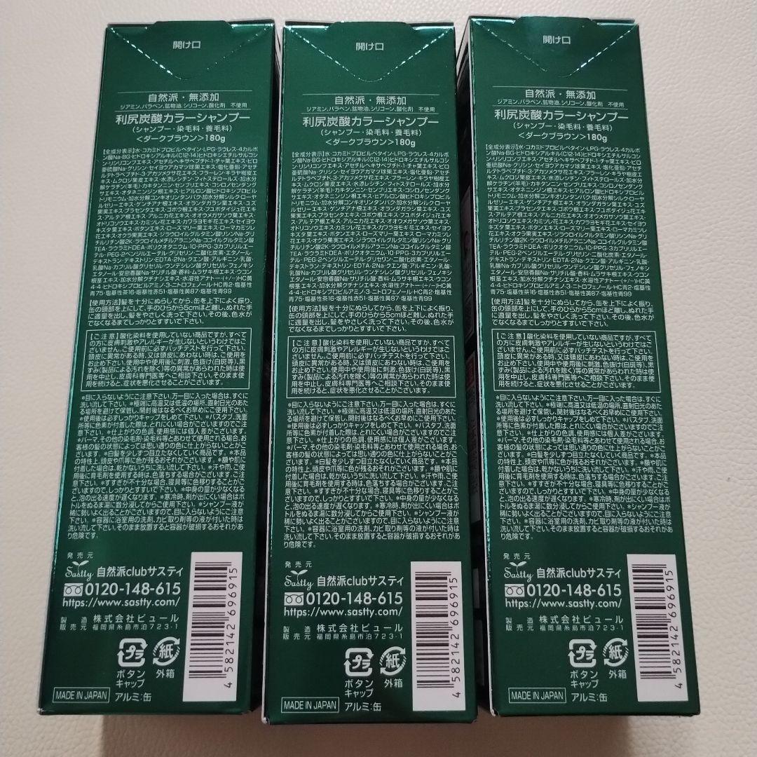 【新品・未使用】利尻炭酸カラーシャンプー ダークブラウン×3