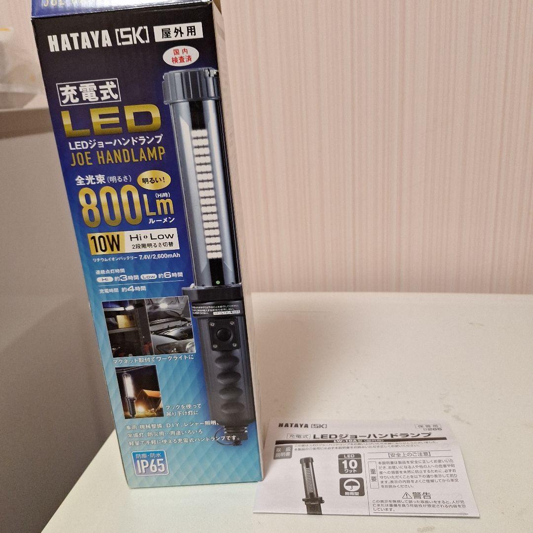 HATAYA LED JOE HAND LAMP 800lm 充電式
