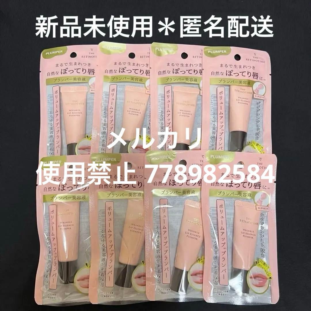 新品未使用 ザ・レチノタイム リンクルリップエッセンス プランパー