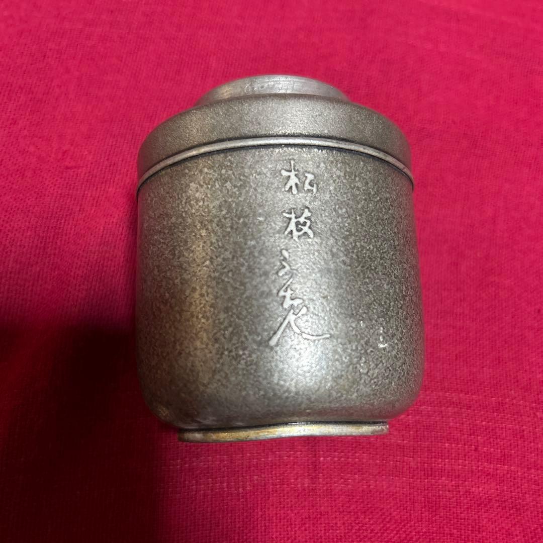 煎茶道具　林亭瑞製　茶入