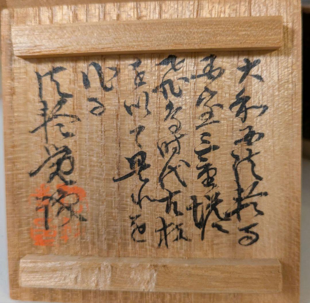 希少　飛鳥時代　古材で作られた茶入　法輪寺三重塔法輪寺型 茶入 銘 古里
