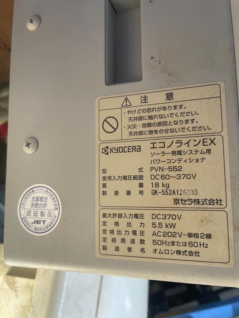 京セラ 太陽光パワコン PVN-552 ＆ 連系ブレーカ セット