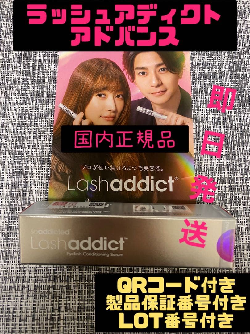 ラッシュアディクトアドバンス　まつげ美容液　QRコード有り　パンフレット付き