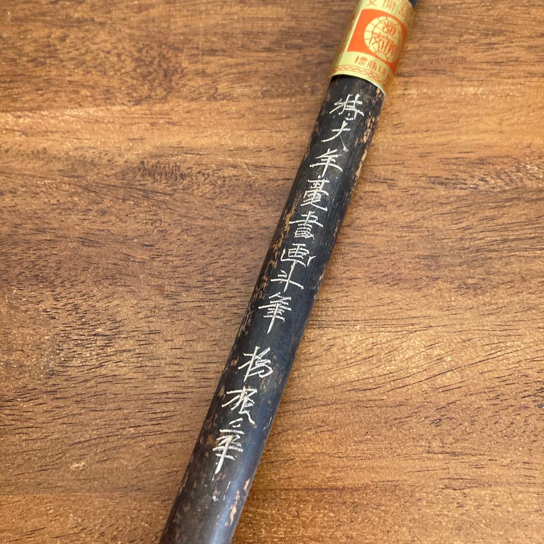 胡開文牌中国5大名墨汪培坤