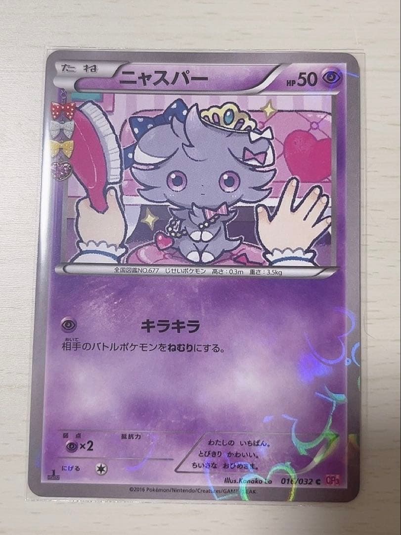 ポケキュン　ニャスパー