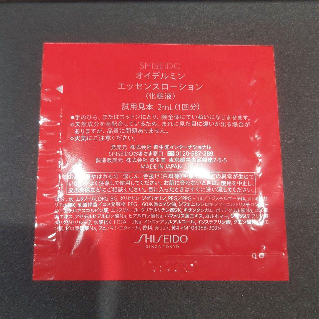SHISEIDO◇オイデルミン エッセンスローション2mL×80◇資生堂◇化粧水